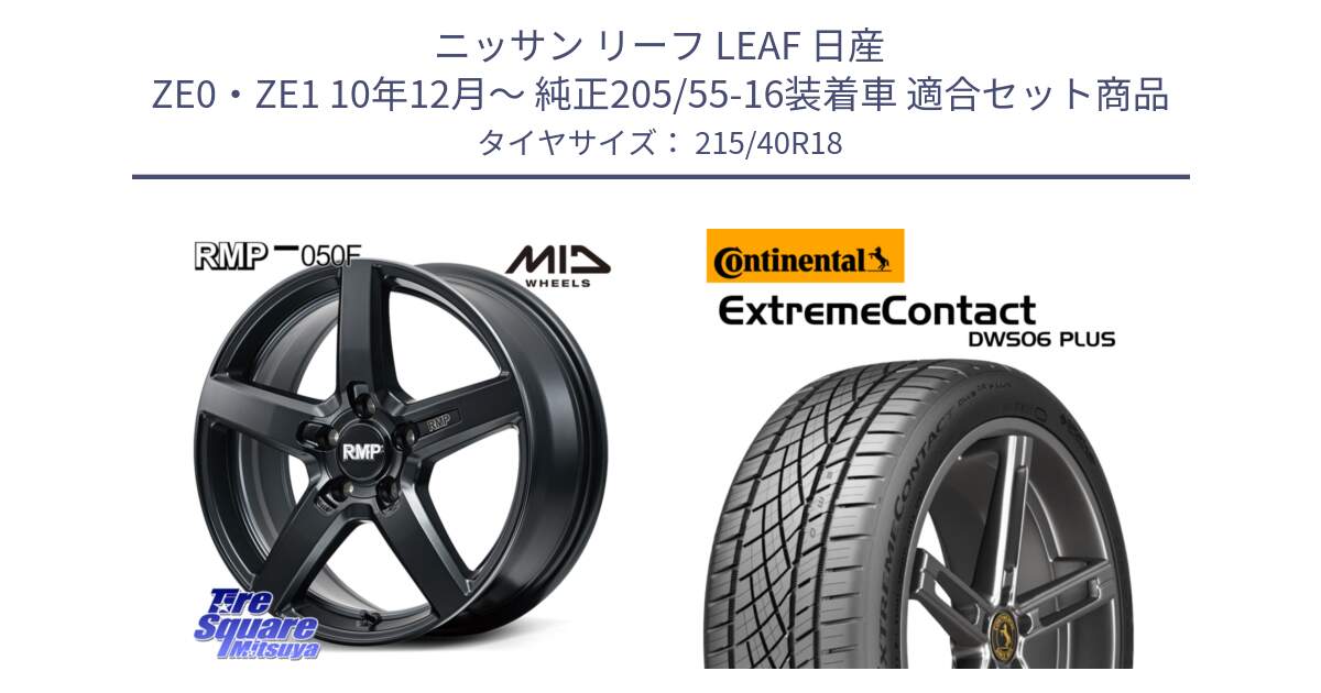 ニッサン リーフ LEAF 日産 ZE0・ZE1 10年12月～ 純正205/55-16装着車 用セット商品です。MID RMP-050F CG ホイール 18インチ と エクストリームコンタクト ExtremeContact DWS06 PLUS 215/40R18 の組合せ商品です。