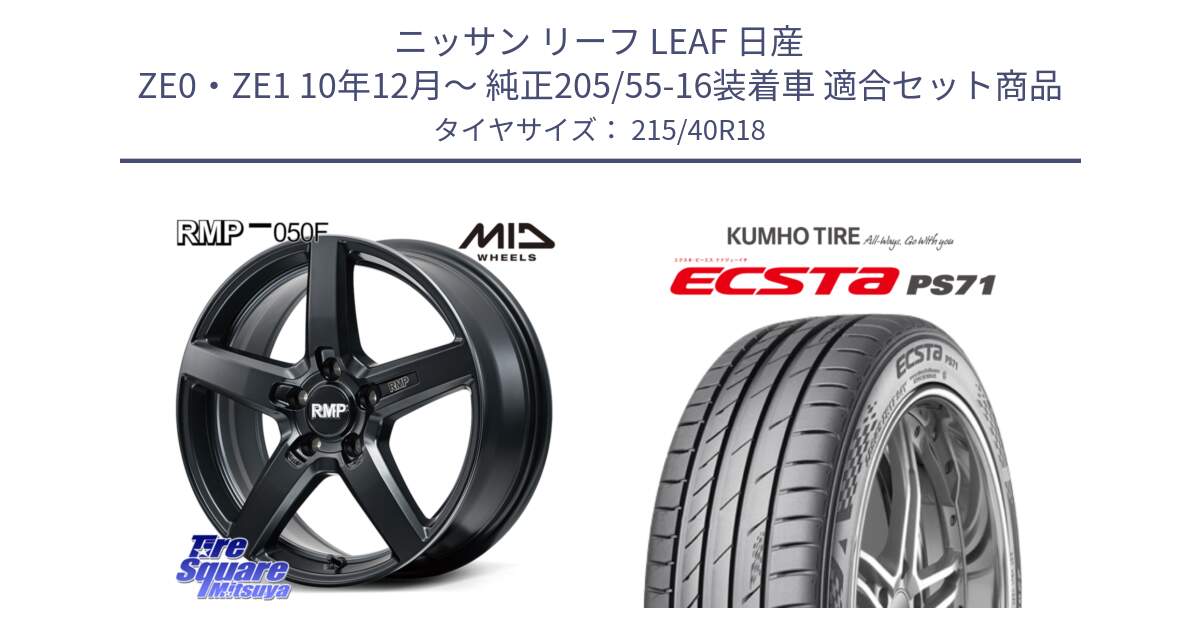 ニッサン リーフ LEAF 日産 ZE0・ZE1 10年12月～ 純正205/55-16装着車 用セット商品です。MID RMP-050F CG ホイール 18インチ と ECSTA PS71 エクスタ サマータイヤ 215/40R18 の組合せ商品です。