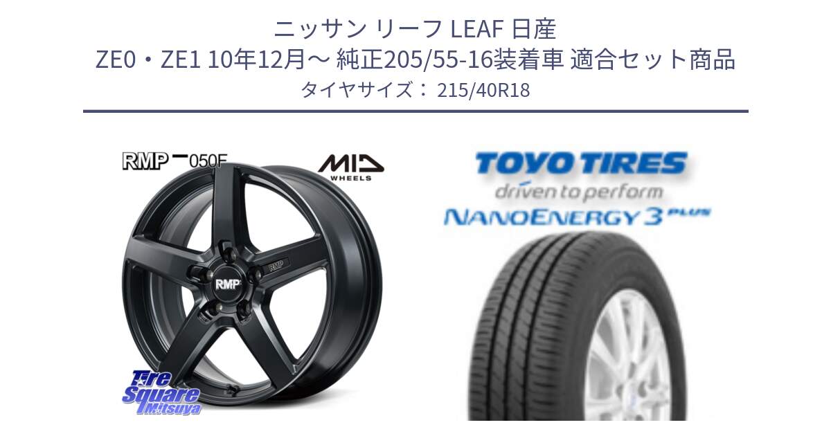 ニッサン リーフ LEAF 日産 ZE0・ZE1 10年12月～ 純正205/55-16装着車 用セット商品です。MID RMP-050F CG ホイール 18インチ と トーヨー ナノエナジー3プラス 高インチ特価 サマータイヤ 215/40R18 の組合せ商品です。