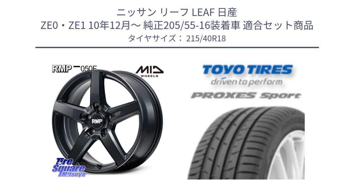 ニッサン リーフ LEAF 日産 ZE0・ZE1 10年12月～ 純正205/55-16装着車 用セット商品です。MID RMP-050F CG ホイール 18インチ と トーヨー プロクセス スポーツ PROXES Sport サマータイヤ 215/40R18 の組合せ商品です。