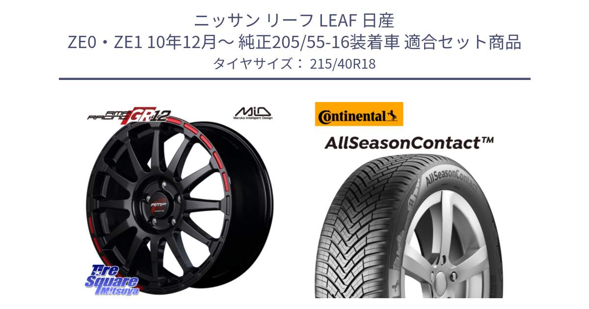 ニッサン リーフ LEAF 日産 ZE0・ZE1 10年12月～ 純正205/55-16装着車 用セット商品です。MID RMP RACING GR12 18インチ と 23年製 XL AllSeasonContact オールシーズン 並行 215/40R18 の組合せ商品です。