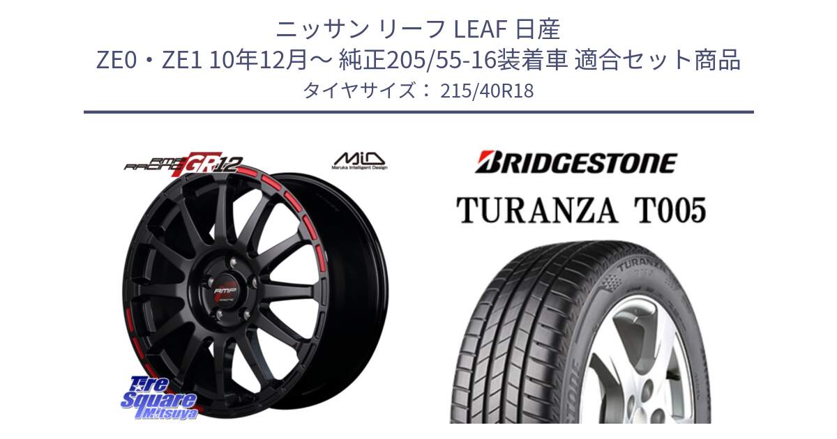 ニッサン リーフ LEAF 日産 ZE0・ZE1 10年12月～ 純正205/55-16装着車 用セット商品です。MID RMP RACING GR12 18インチ と 23年製 XL AO TURANZA T005 アウディ承認 並行 215/40R18 の組合せ商品です。