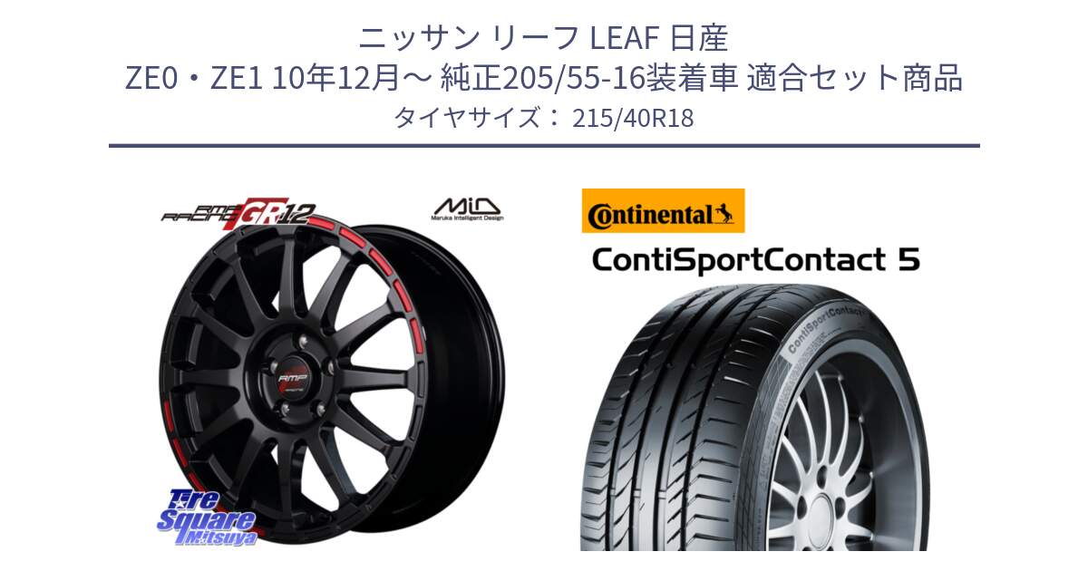 ニッサン リーフ LEAF 日産 ZE0・ZE1 10年12月～ 純正205/55-16装着車 用セット商品です。MID RMP RACING GR12 18インチ と 23年製 XL ContiSportContact 5 CSC5 並行 215/40R18 の組合せ商品です。