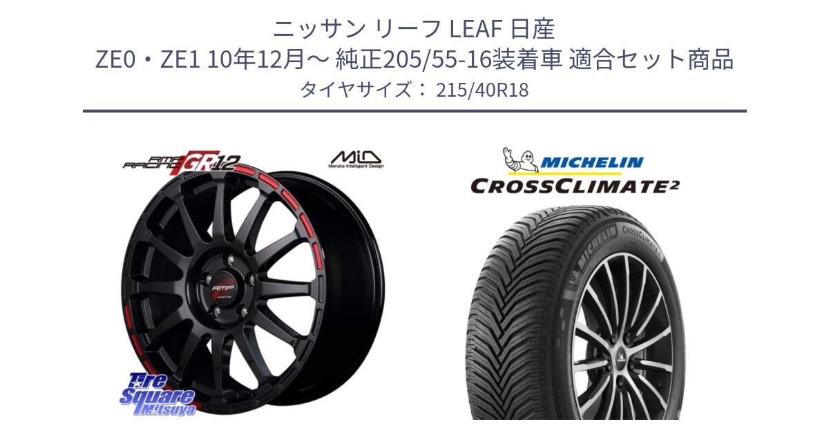 ニッサン リーフ LEAF 日産 ZE0・ZE1 10年12月～ 純正205/55-16装着車 用セット商品です。MID RMP RACING GR12 18インチ と 23年製 XL CROSSCLIMATE 2 オールシーズン 並行 215/40R18 の組合せ商品です。