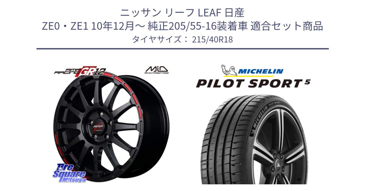 ニッサン リーフ LEAF 日産 ZE0・ZE1 10年12月～ 純正205/55-16装着車 用セット商品です。MID RMP RACING GR12 18インチ と 24年製 ヨーロッパ製 XL PILOT SPORT 5 PS5 並行 215/40R18 の組合せ商品です。