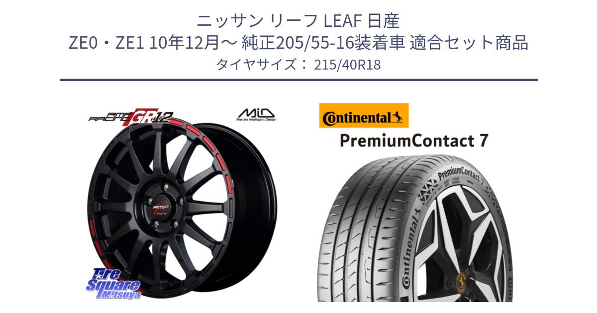 ニッサン リーフ LEAF 日産 ZE0・ZE1 10年12月～ 純正205/55-16装着車 用セット商品です。MID RMP RACING GR12 18インチ と 24年製 XL PremiumContact 7 EV PC7 並行 215/40R18 の組合せ商品です。