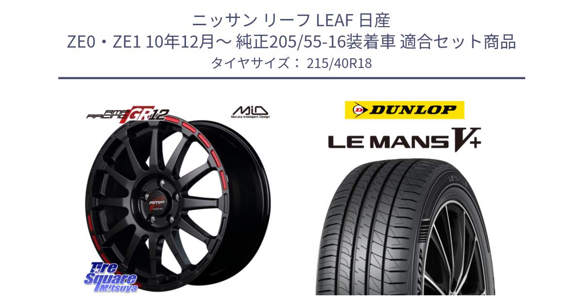 ニッサン リーフ LEAF 日産 ZE0・ZE1 10年12月～ 純正205/55-16装着車 用セット商品です。MID RMP RACING GR12 18インチ と ダンロップ LEMANS5+ ルマンV+ 215/40R18 の組合せ商品です。