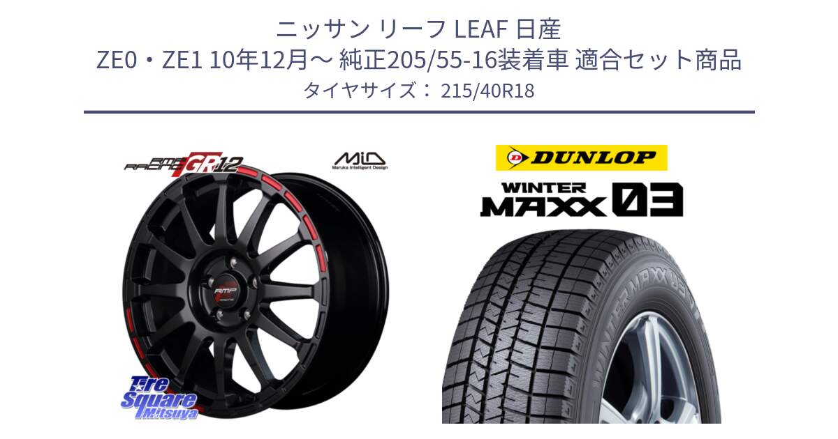 ニッサン リーフ LEAF 日産 ZE0・ZE1 10年12月～ 純正205/55-16装着車 用セット商品です。MID RMP RACING GR12 18インチ と ウィンターマックス03 WM03 ダンロップ スタッドレス 215/40R18 の組合せ商品です。