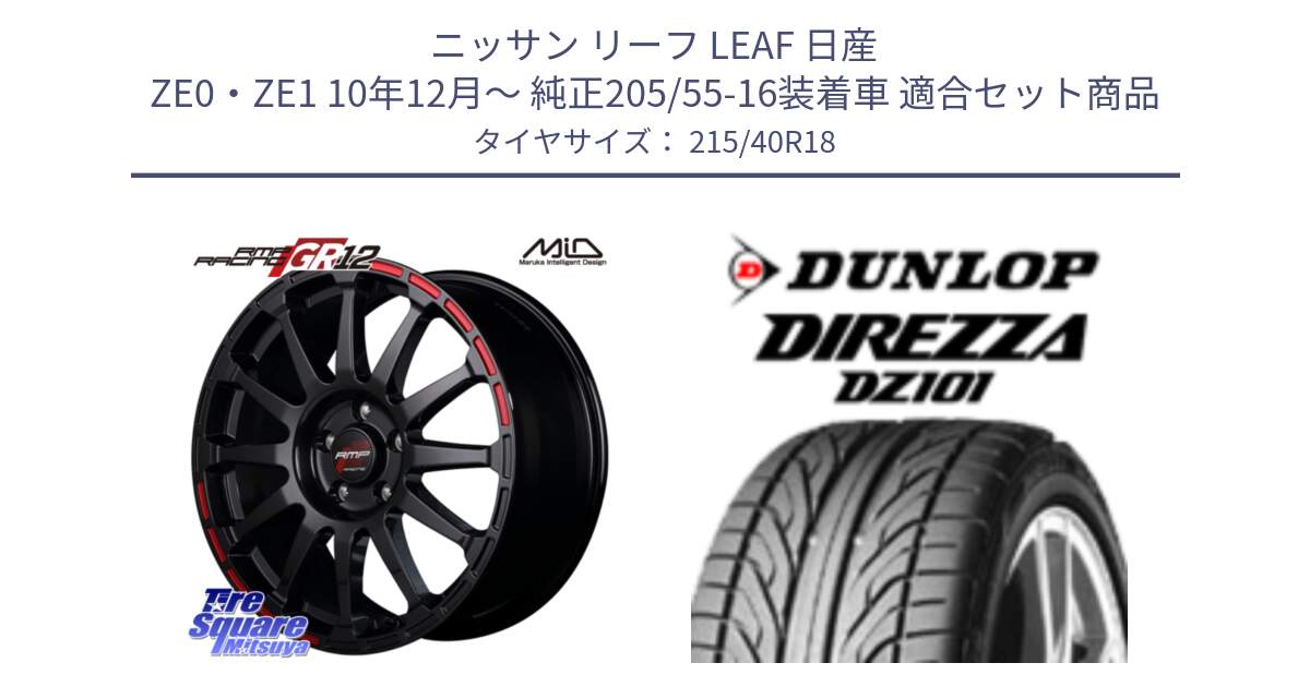 ニッサン リーフ LEAF 日産 ZE0・ZE1 10年12月～ 純正205/55-16装着車 用セット商品です。MID RMP RACING GR12 18インチ と ダンロップ DIREZZA DZ101 ディレッツァ サマータイヤ 215/40R18 の組合せ商品です。