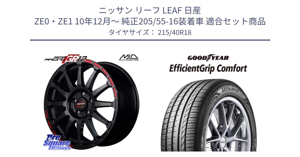 ニッサン リーフ LEAF 日産 ZE0・ZE1 10年12月～ 純正205/55-16装着車 用セット商品です。MID RMP RACING GR12 18インチ と EffcientGrip Comfort サマータイヤ 215/40R18 の組合せ商品です。