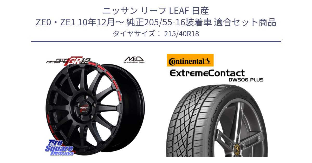 ニッサン リーフ LEAF 日産 ZE0・ZE1 10年12月～ 純正205/55-16装着車 用セット商品です。MID RMP RACING GR12 18インチ と エクストリームコンタクト ExtremeContact DWS06 PLUS 215/40R18 の組合せ商品です。