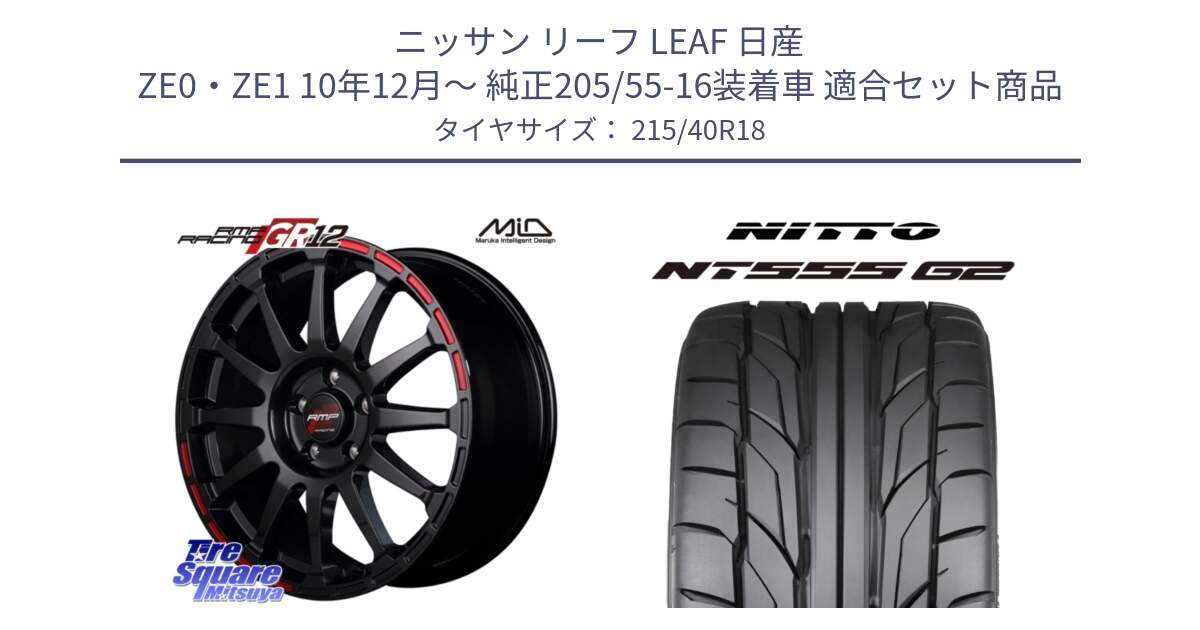 ニッサン リーフ LEAF 日産 ZE0・ZE1 10年12月～ 純正205/55-16装着車 用セット商品です。MID RMP RACING GR12 18インチ と ニットー NT555 G2 サマータイヤ 215/40R18 の組合せ商品です。