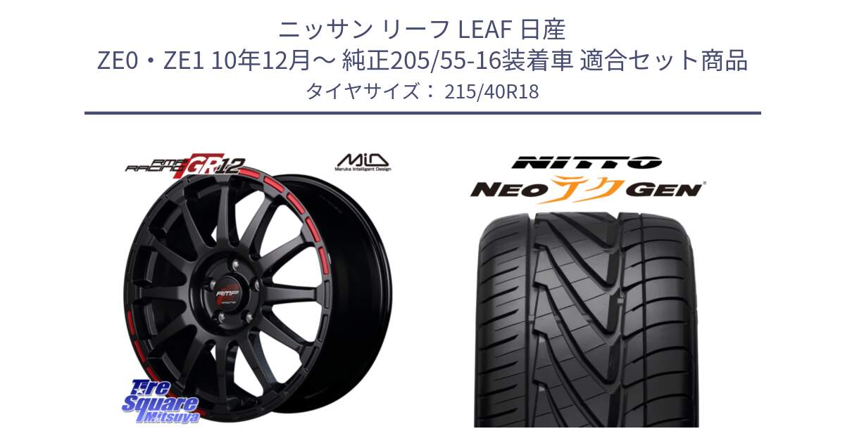 ニッサン リーフ LEAF 日産 ZE0・ZE1 10年12月～ 純正205/55-16装着車 用セット商品です。MID RMP RACING GR12 18インチ と ニットー NEOテクGEN サマータイヤ 215/40R18 の組合せ商品です。