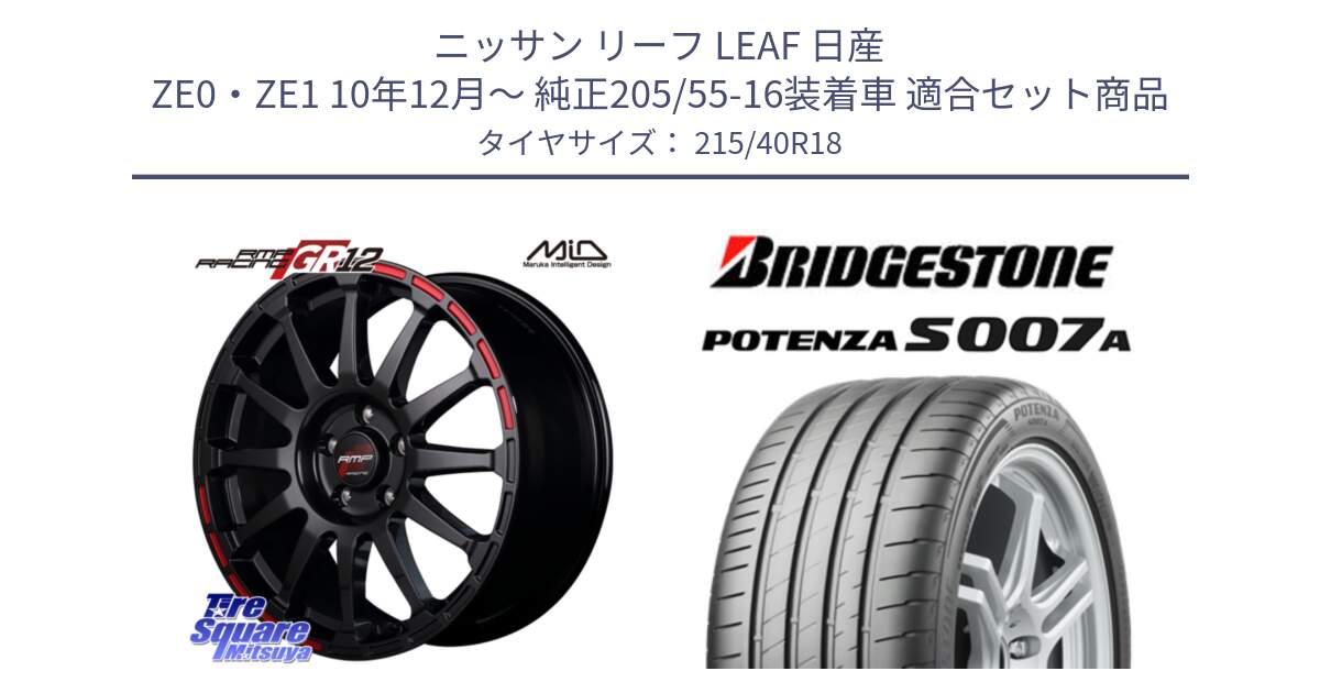 ニッサン リーフ LEAF 日産 ZE0・ZE1 10年12月～ 純正205/55-16装着車 用セット商品です。MID RMP RACING GR12 18インチ と POTENZA ポテンザ S007A 【正規品】 サマータイヤ 215/40R18 の組合せ商品です。