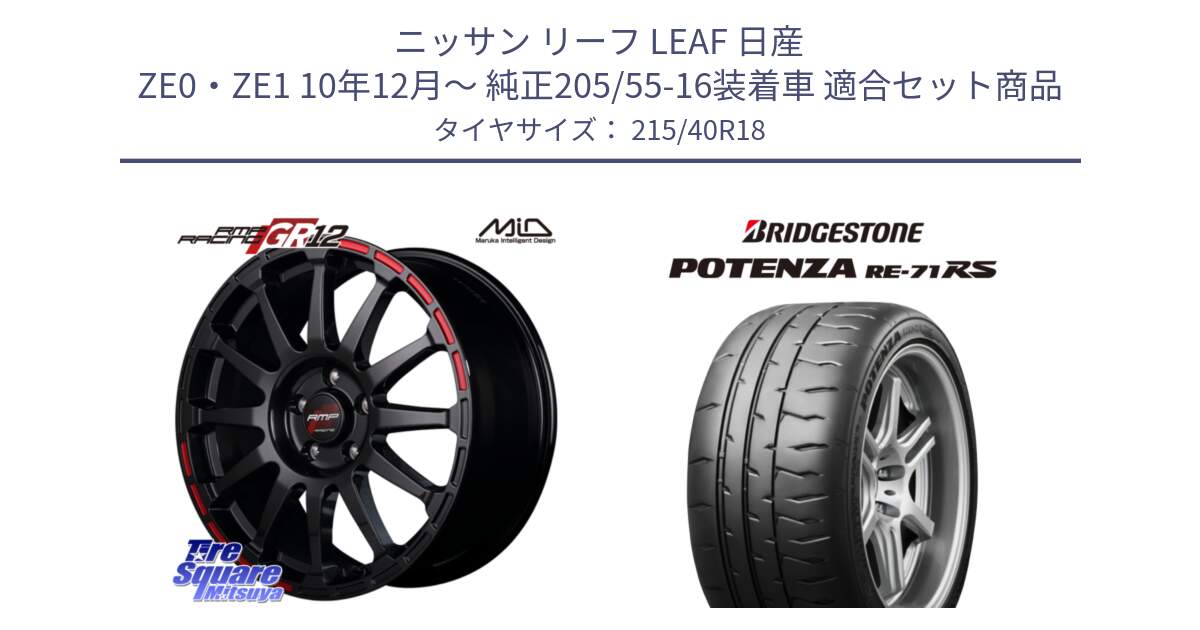 ニッサン リーフ LEAF 日産 ZE0・ZE1 10年12月～ 純正205/55-16装着車 用セット商品です。MID RMP RACING GR12 18インチ と ポテンザ RE-71RS POTENZA 【国内正規品】 215/40R18 の組合せ商品です。