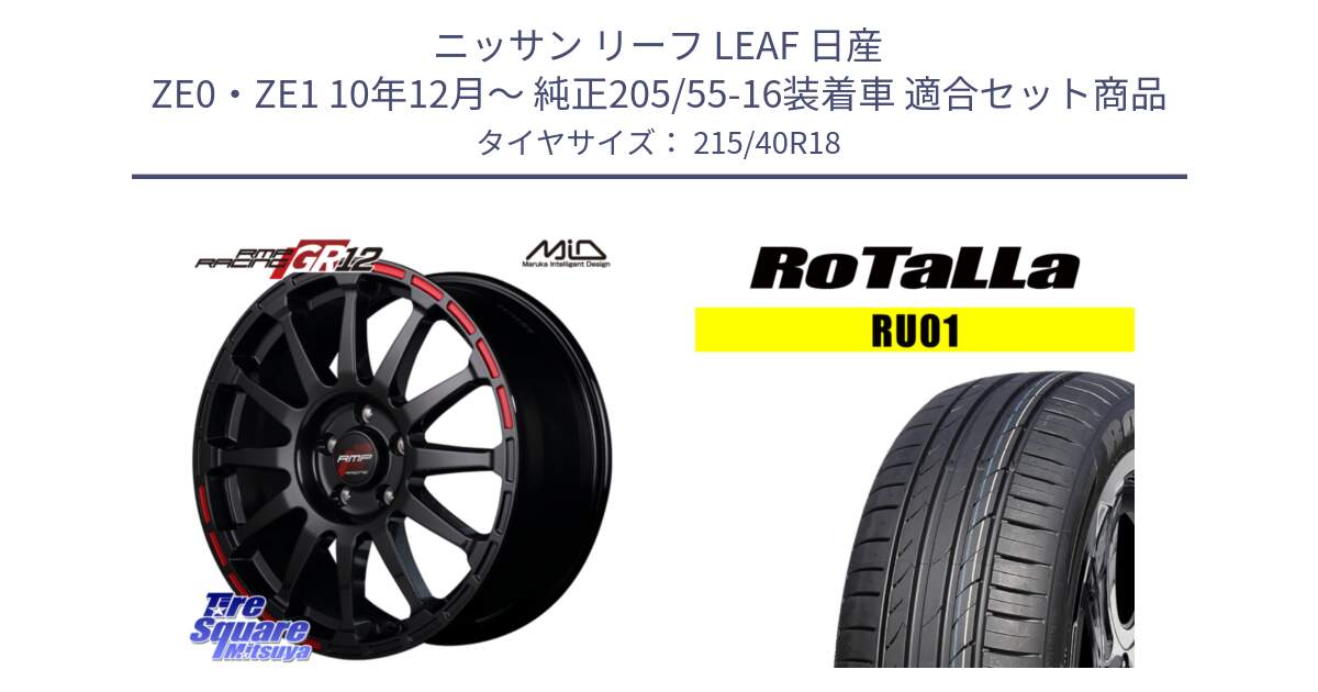 ニッサン リーフ LEAF 日産 ZE0・ZE1 10年12月～ 純正205/55-16装着車 用セット商品です。MID RMP RACING GR12 18インチ と RU01 【欠品時は同等商品のご提案します】サマータイヤ 215/40R18 の組合せ商品です。