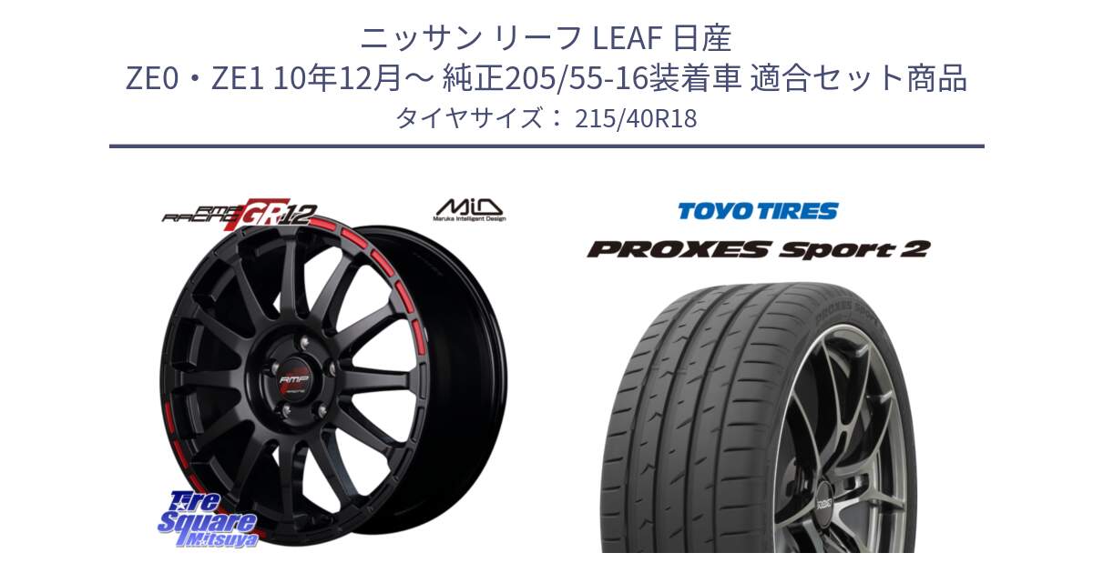 ニッサン リーフ LEAF 日産 ZE0・ZE1 10年12月～ 純正205/55-16装着車 用セット商品です。MID RMP RACING GR12 18インチ と トーヨー PROXES Sport2 プロクセススポーツ2 サマータイヤ 215/40R18 の組合せ商品です。