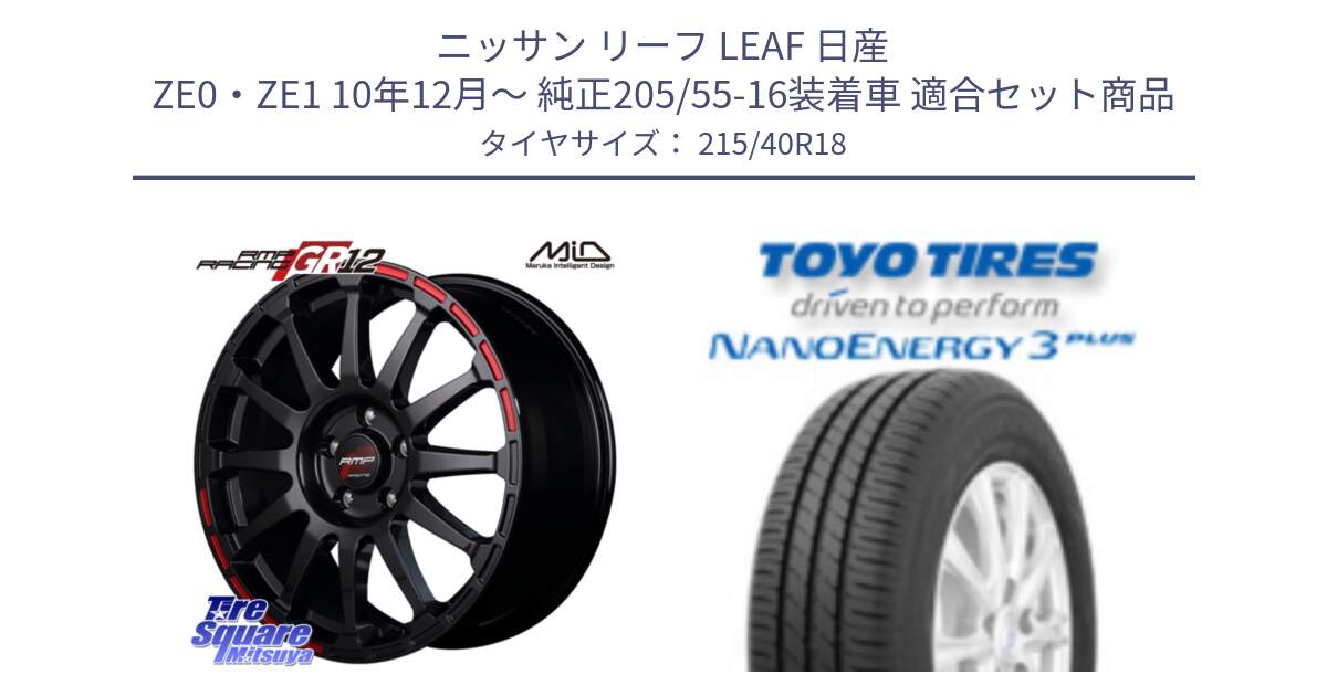 ニッサン リーフ LEAF 日産 ZE0・ZE1 10年12月～ 純正205/55-16装着車 用セット商品です。MID RMP RACING GR12 18インチ と トーヨー ナノエナジー3プラス 高インチ特価 サマータイヤ 215/40R18 の組合せ商品です。