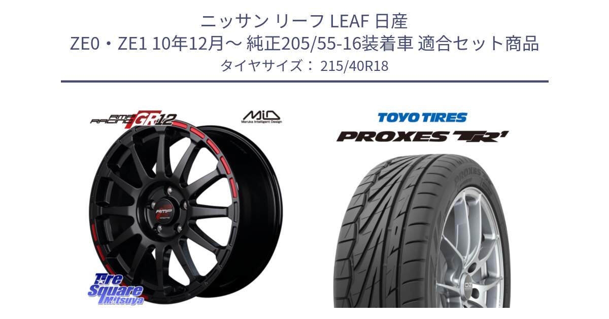 ニッサン リーフ LEAF 日産 ZE0・ZE1 10年12月～ 純正205/55-16装着車 用セット商品です。MID RMP RACING GR12 18インチ と トーヨー プロクセス TR1 PROXES サマータイヤ 215/40R18 の組合せ商品です。