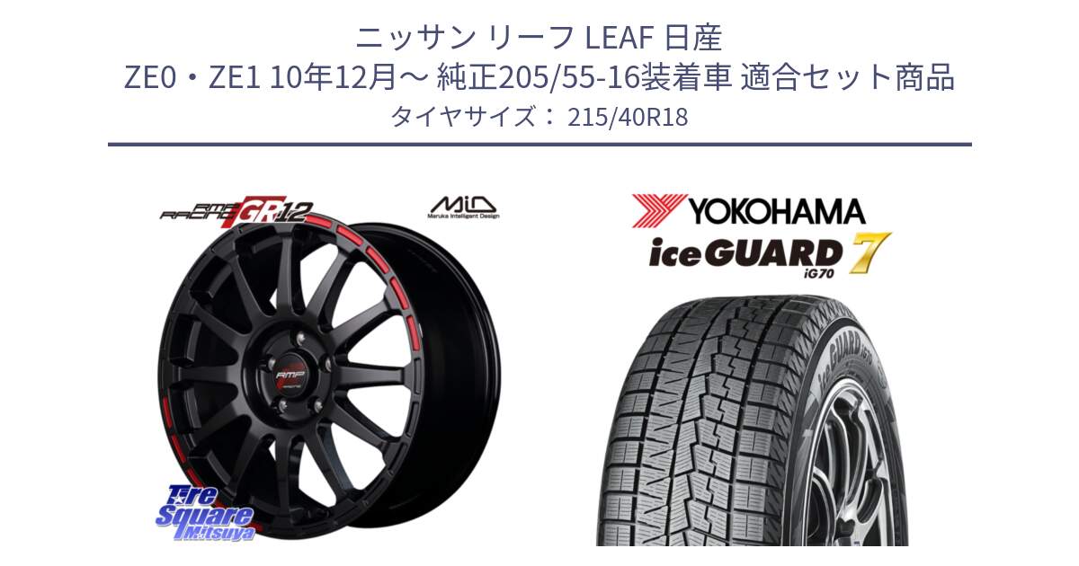 ニッサン リーフ LEAF 日産 ZE0・ZE1 10年12月～ 純正205/55-16装着車 用セット商品です。MID RMP RACING GR12 18インチ と R8821 ice GUARD7 IG70  アイスガード スタッドレス 215/40R18 の組合せ商品です。