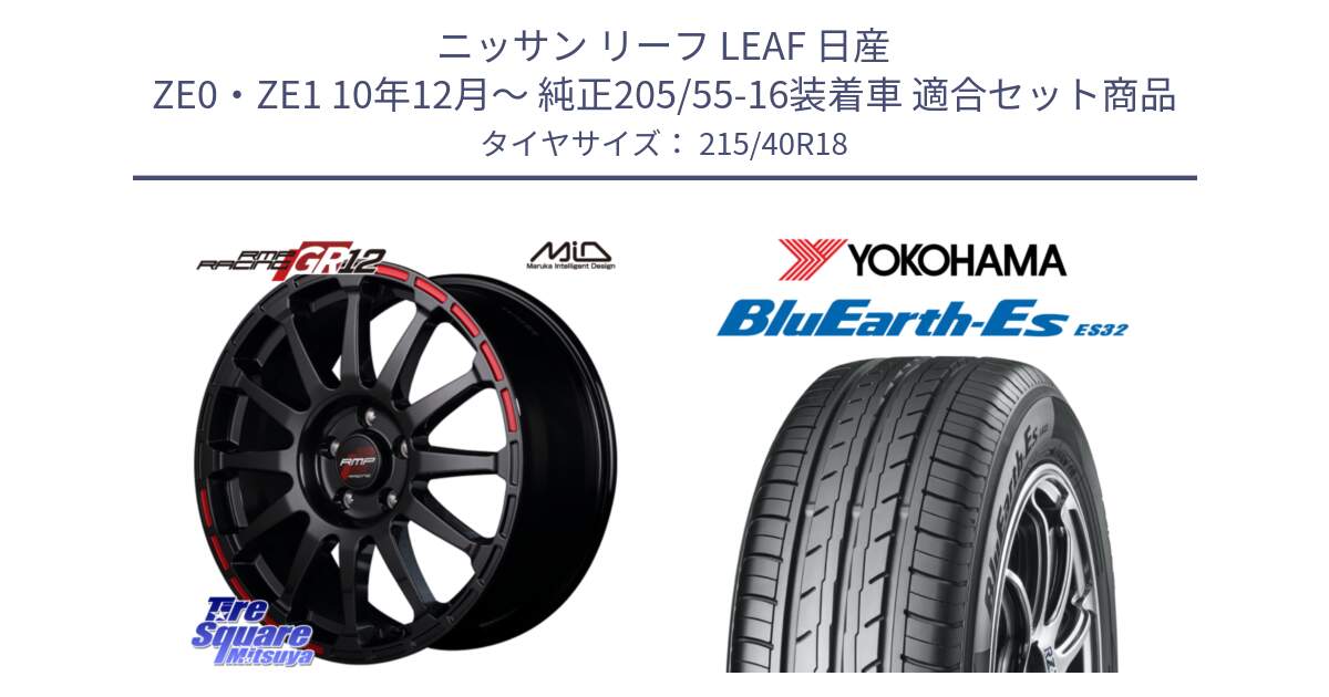 ニッサン リーフ LEAF 日産 ZE0・ZE1 10年12月～ 純正205/55-16装着車 用セット商品です。MID RMP RACING GR12 18インチ と R6306 ヨコハマ BluEarth-Es ES32 215/40R18 の組合せ商品です。