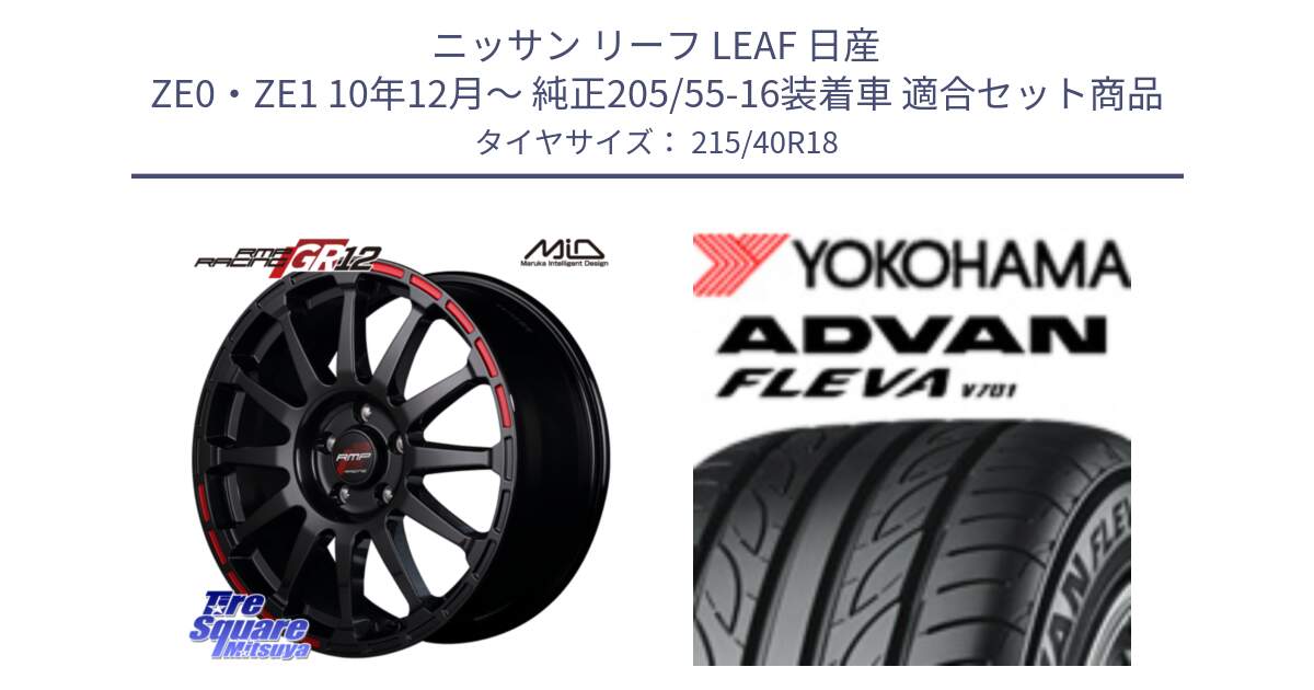 ニッサン リーフ LEAF 日産 ZE0・ZE1 10年12月～ 純正205/55-16装着車 用セット商品です。MID RMP RACING GR12 18インチ と R0395 ヨコハマ ADVAN FLEVA V701 215/40R18 の組合せ商品です。