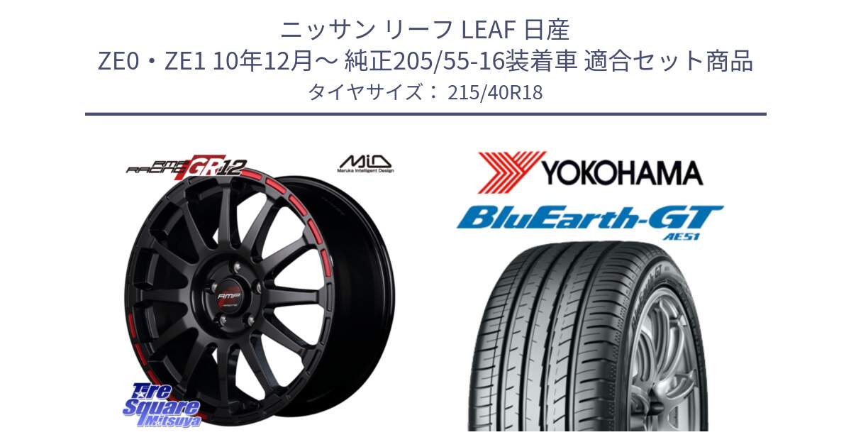 ニッサン リーフ LEAF 日産 ZE0・ZE1 10年12月～ 純正205/55-16装着車 用セット商品です。MID RMP RACING GR12 18インチ と R4623 ヨコハマ BluEarth-GT AE51 215/40R18 の組合せ商品です。