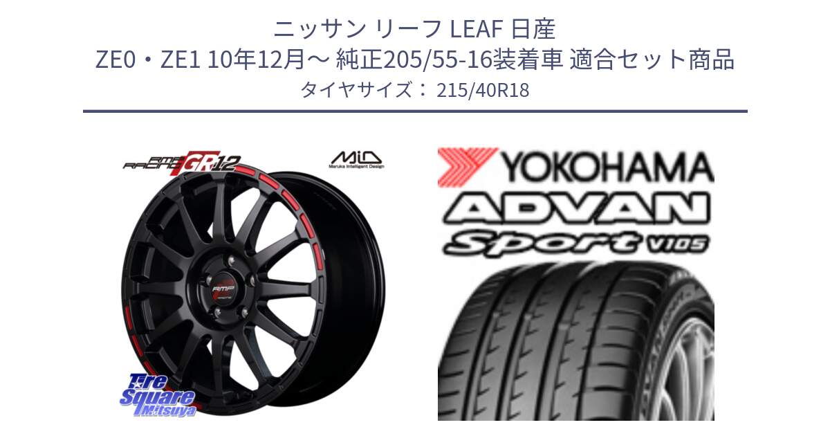 ニッサン リーフ LEAF 日産 ZE0・ZE1 10年12月～ 純正205/55-16装着車 用セット商品です。MID RMP RACING GR12 18インチ と F7559 ヨコハマ ADVAN Sport V105 215/40R18 の組合せ商品です。