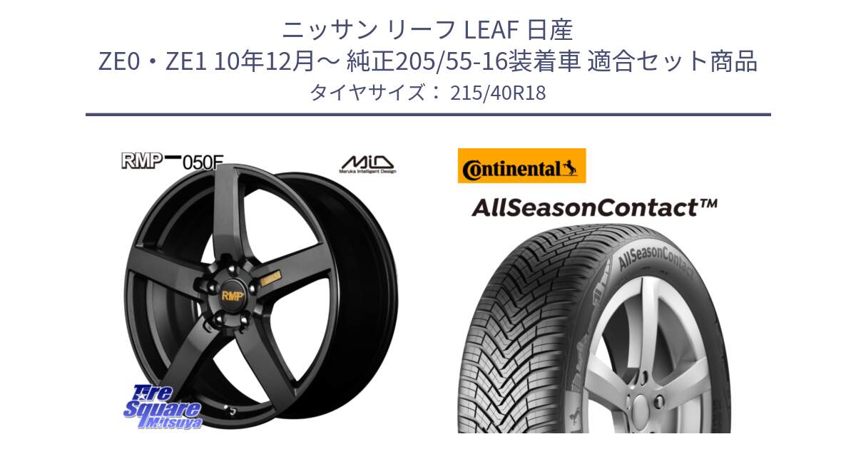 ニッサン リーフ LEAF 日産 ZE0・ZE1 10年12月～ 純正205/55-16装着車 用セット商品です。MID RMP - 050F ホイール 18インチ と 23年製 XL AllSeasonContact オールシーズン 並行 215/40R18 の組合せ商品です。