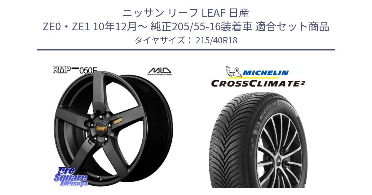 ニッサン リーフ LEAF 日産 ZE0・ZE1 10年12月～ 純正205/55-16装着車 用セット商品です。MID RMP - 050F ホイール 18インチ と 23年製 XL CROSSCLIMATE 2 オールシーズン 並行 215/40R18 の組合せ商品です。