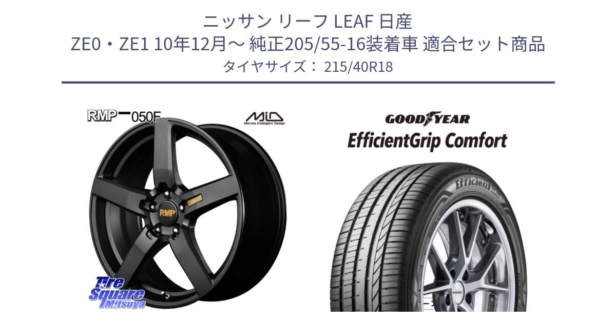 ニッサン リーフ LEAF 日産 ZE0・ZE1 10年12月～ 純正205/55-16装着車 用セット商品です。MID RMP - 050F ホイール 18インチ と EffcientGrip Comfort サマータイヤ 215/40R18 の組合せ商品です。