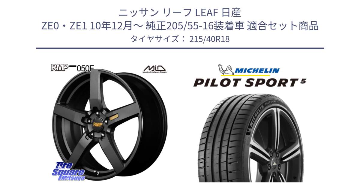 ニッサン リーフ LEAF 日産 ZE0・ZE1 10年12月～ 純正205/55-16装着車 用セット商品です。MID RMP - 050F ホイール 18インチ と PILOT SPORT5 パイロットスポーツ5 (89Y) XL 正規 215/40R18 の組合せ商品です。