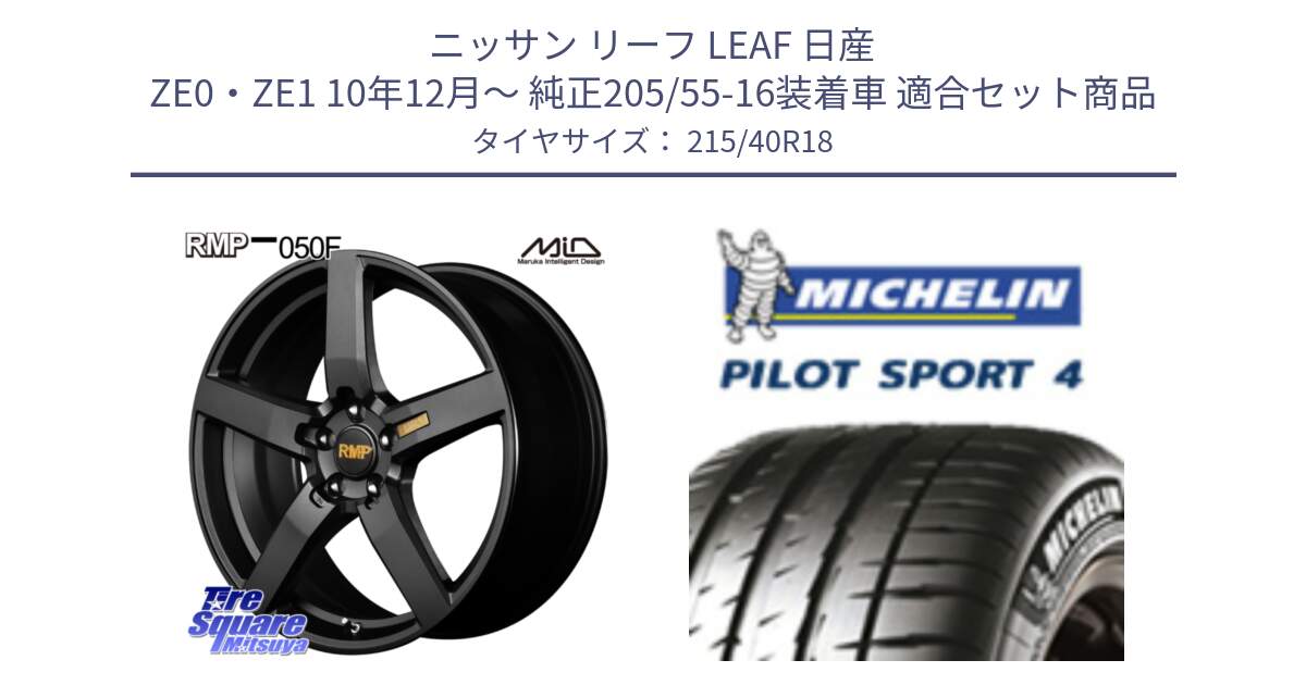 ニッサン リーフ LEAF 日産 ZE0・ZE1 10年12月～ 純正205/55-16装着車 用セット商品です。MID RMP - 050F ホイール 18インチ と PILOT SPORT4 パイロットスポーツ4 85Y 正規 215/40R18 の組合せ商品です。