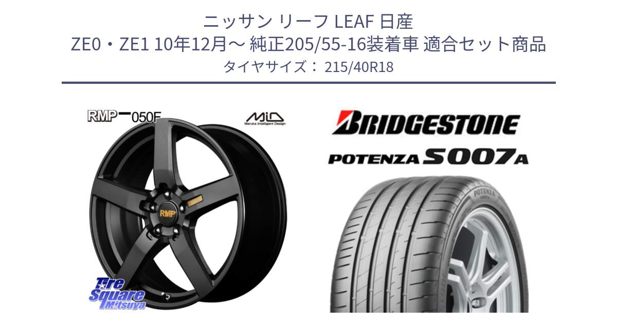 ニッサン リーフ LEAF 日産 ZE0・ZE1 10年12月～ 純正205/55-16装着車 用セット商品です。MID RMP - 050F ホイール 18インチ と POTENZA ポテンザ S007A 【正規品】 サマータイヤ 215/40R18 の組合せ商品です。