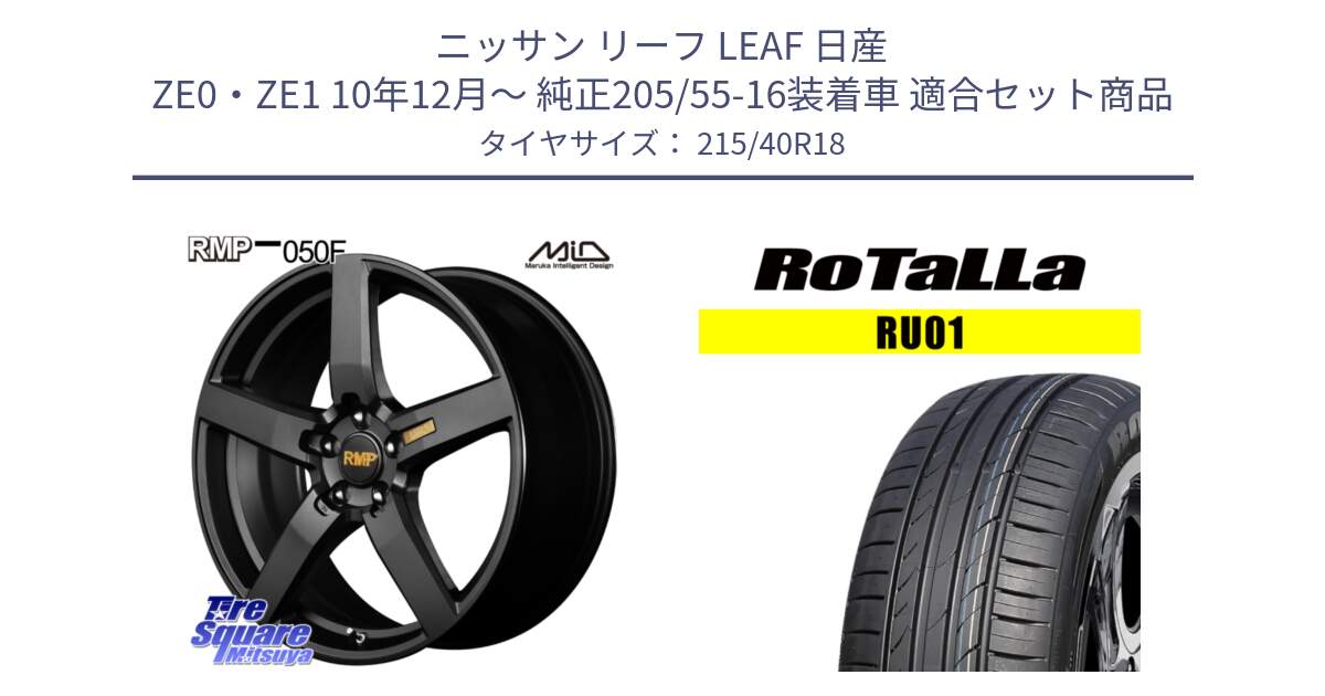 ニッサン リーフ LEAF 日産 ZE0・ZE1 10年12月～ 純正205/55-16装着車 用セット商品です。MID RMP - 050F ホイール 18インチ と RU01 【欠品時は同等商品のご提案します】サマータイヤ 215/40R18 の組合せ商品です。