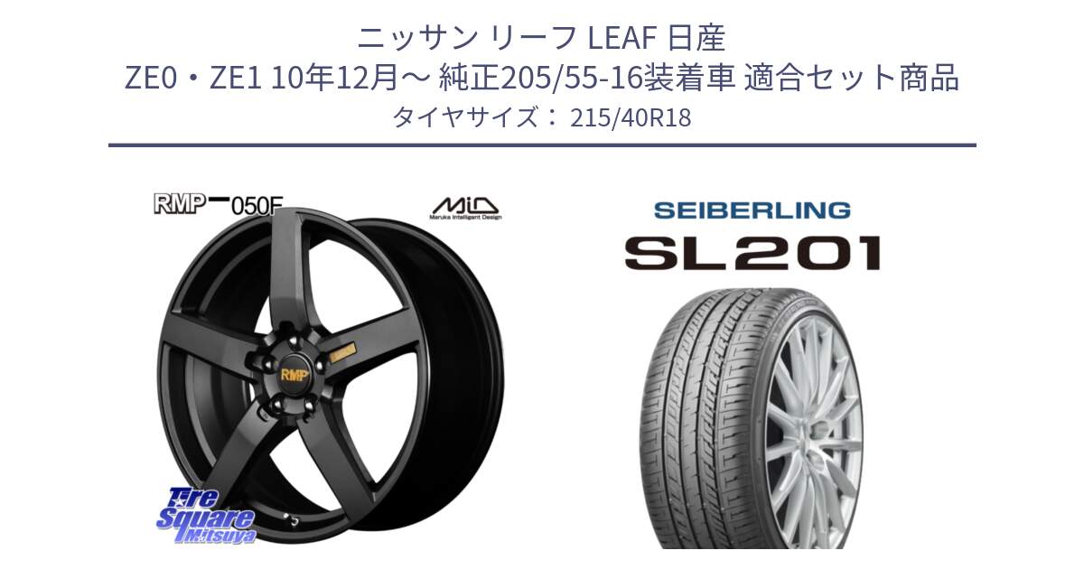 ニッサン リーフ LEAF 日産 ZE0・ZE1 10年12月～ 純正205/55-16装着車 用セット商品です。MID RMP - 050F ホイール 18インチ と SEIBERLING セイバーリング SL201 215/40R18 の組合せ商品です。