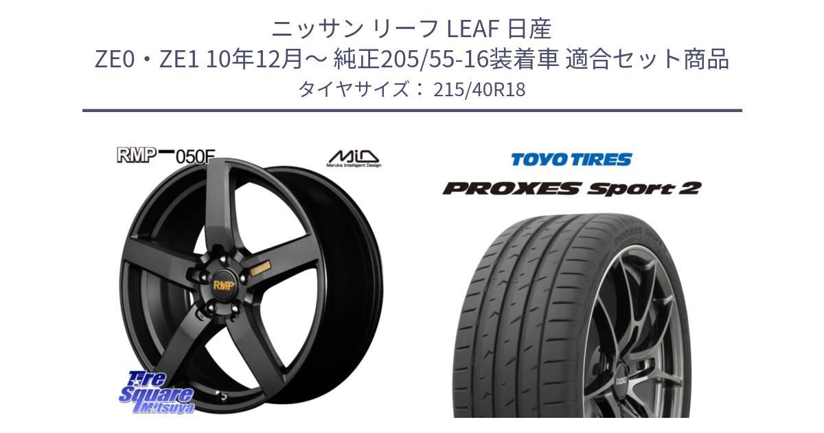 ニッサン リーフ LEAF 日産 ZE0・ZE1 10年12月～ 純正205/55-16装着車 用セット商品です。MID RMP - 050F ホイール 18インチ と トーヨー PROXES Sport2 プロクセススポーツ2 サマータイヤ 215/40R18 の組合せ商品です。