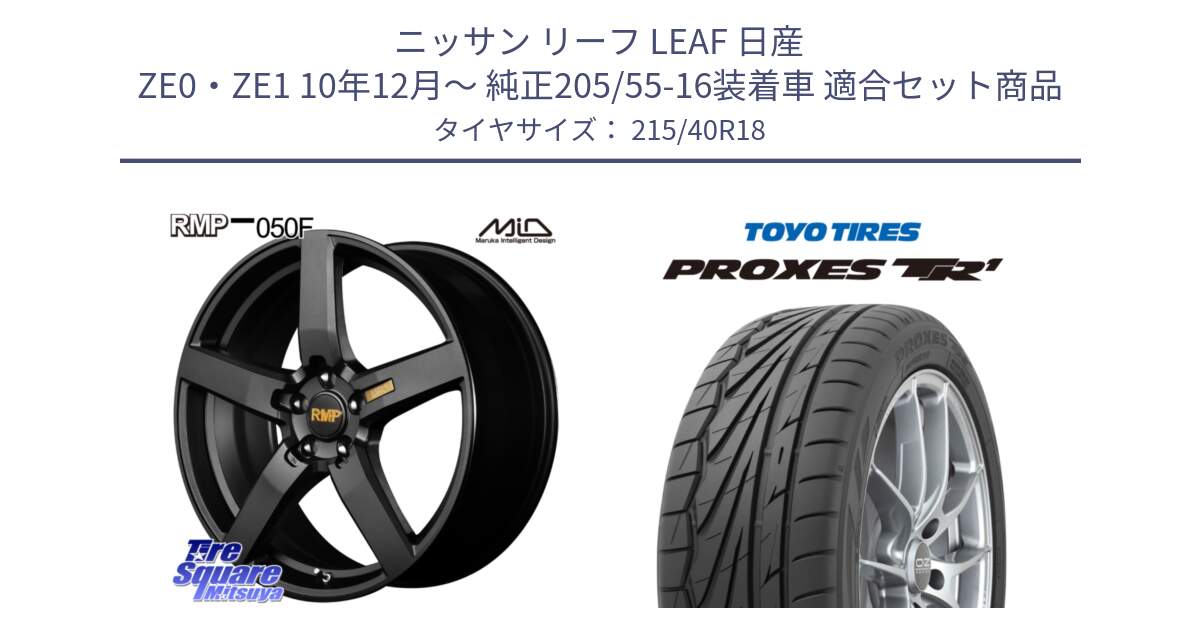 ニッサン リーフ LEAF 日産 ZE0・ZE1 10年12月～ 純正205/55-16装着車 用セット商品です。MID RMP - 050F ホイール 18インチ と トーヨー プロクセス TR1 PROXES サマータイヤ 215/40R18 の組合せ商品です。