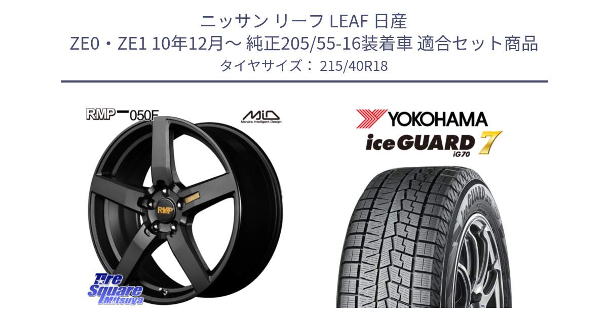 ニッサン リーフ LEAF 日産 ZE0・ZE1 10年12月～ 純正205/55-16装着車 用セット商品です。MID RMP - 050F ホイール 18インチ と R8821 ice GUARD7 IG70  アイスガード スタッドレス 215/40R18 の組合せ商品です。