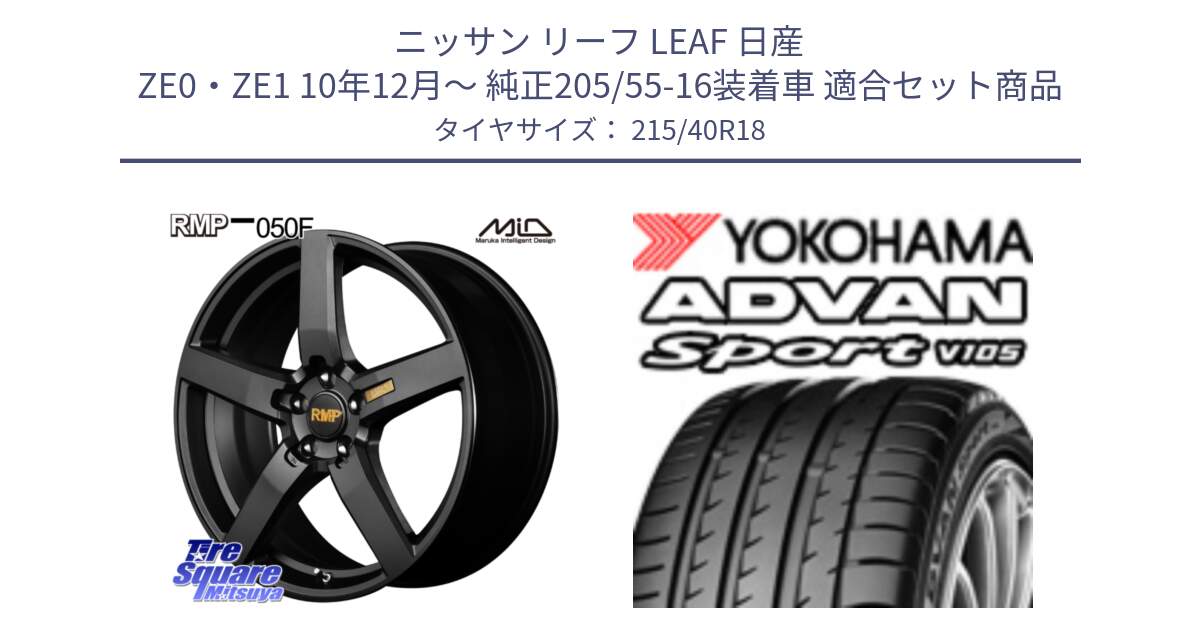 ニッサン リーフ LEAF 日産 ZE0・ZE1 10年12月～ 純正205/55-16装着車 用セット商品です。MID RMP - 050F ホイール 18インチ と F7559 ヨコハマ ADVAN Sport V105 215/40R18 の組合せ商品です。