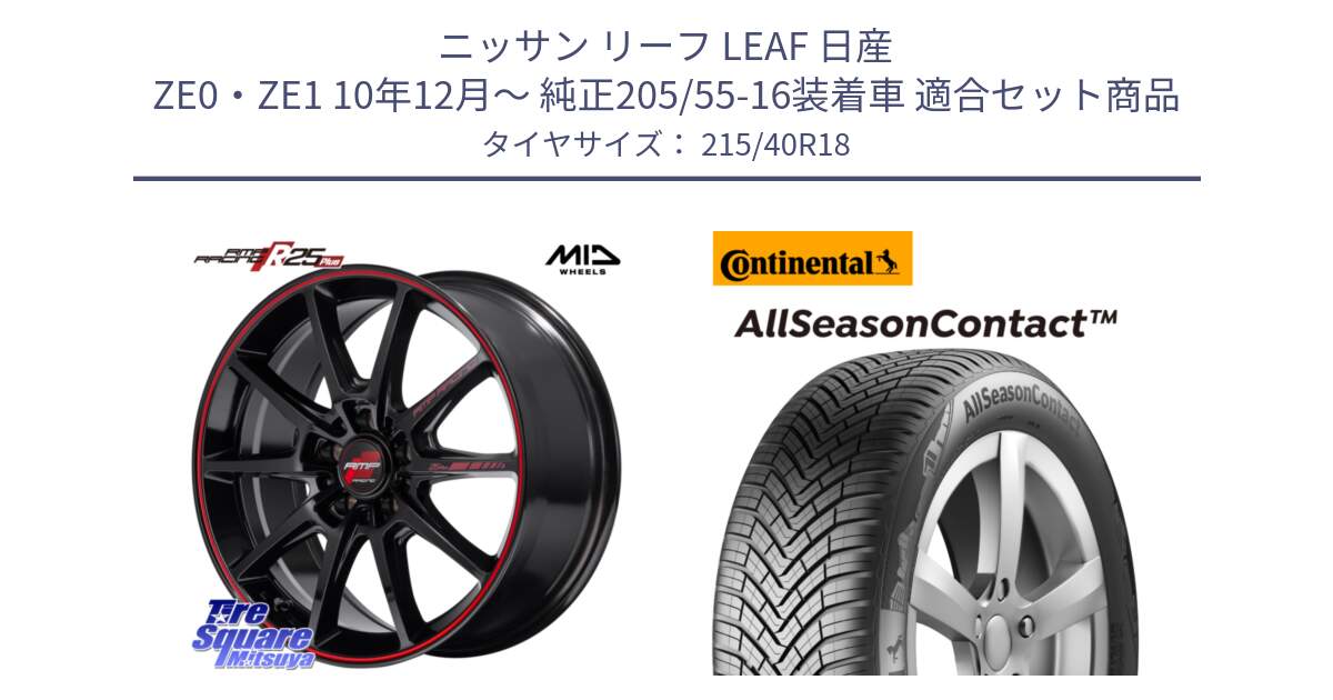 ニッサン リーフ LEAF 日産 ZE0・ZE1 10年12月～ 純正205/55-16装着車 用セット商品です。MID RMP RACING R25Plus ホイール 18インチ と 23年製 XL AllSeasonContact オールシーズン 並行 215/40R18 の組合せ商品です。