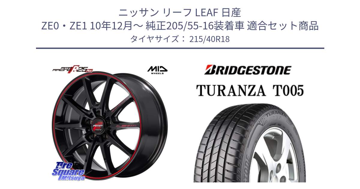 ニッサン リーフ LEAF 日産 ZE0・ZE1 10年12月～ 純正205/55-16装着車 用セット商品です。MID RMP RACING R25Plus ホイール 18インチ と 23年製 XL AO TURANZA T005 アウディ承認 並行 215/40R18 の組合せ商品です。