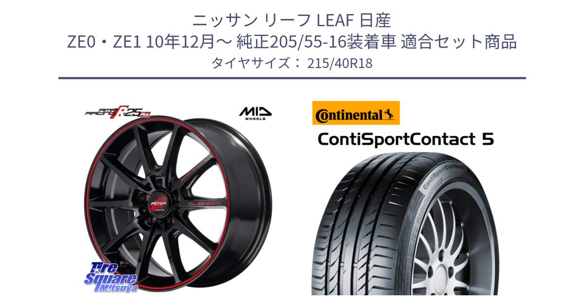 ニッサン リーフ LEAF 日産 ZE0・ZE1 10年12月～ 純正205/55-16装着車 用セット商品です。MID RMP RACING R25Plus ホイール 18インチ と 23年製 XL ContiSportContact 5 CSC5 並行 215/40R18 の組合せ商品です。