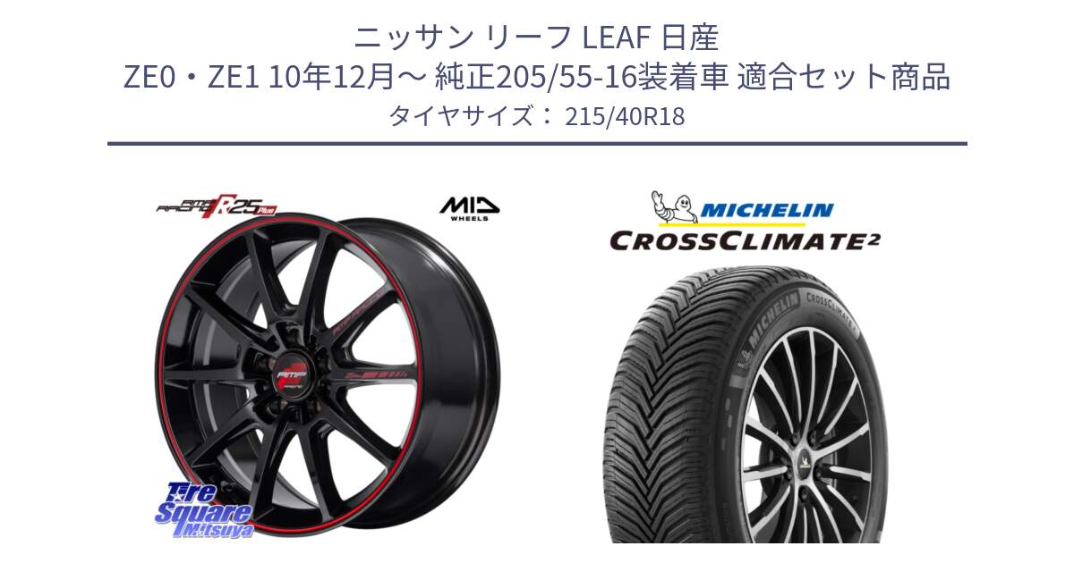 ニッサン リーフ LEAF 日産 ZE0・ZE1 10年12月～ 純正205/55-16装着車 用セット商品です。MID RMP RACING R25Plus ホイール 18インチ と 23年製 XL CROSSCLIMATE 2 オールシーズン 並行 215/40R18 の組合せ商品です。