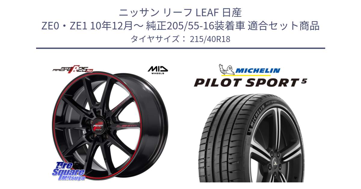 ニッサン リーフ LEAF 日産 ZE0・ZE1 10年12月～ 純正205/55-16装着車 用セット商品です。MID RMP RACING R25Plus ホイール 18インチ と 24年製 ヨーロッパ製 XL PILOT SPORT 5 PS5 並行 215/40R18 の組合せ商品です。