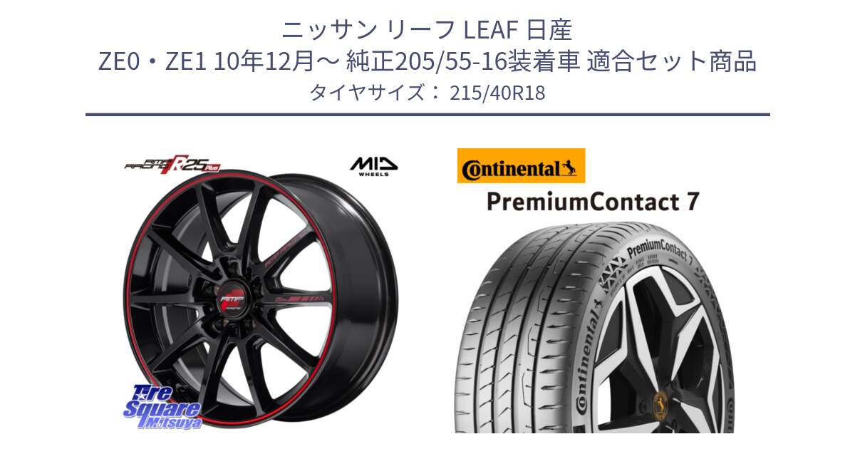 ニッサン リーフ LEAF 日産 ZE0・ZE1 10年12月～ 純正205/55-16装着車 用セット商品です。MID RMP RACING R25Plus ホイール 18インチ と 24年製 XL PremiumContact 7 EV PC7 並行 215/40R18 の組合せ商品です。