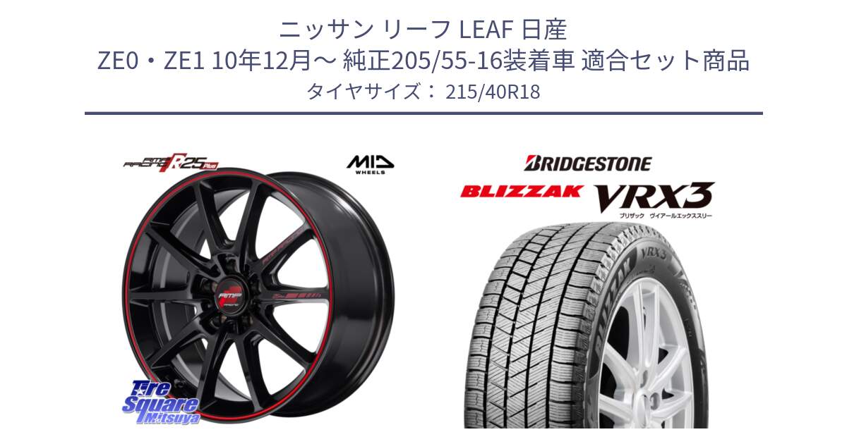 ニッサン リーフ LEAF 日産 ZE0・ZE1 10年12月～ 純正205/55-16装着車 用セット商品です。MID RMP RACING R25Plus ホイール 18インチ と ブリザック BLIZZAK VRX3 スタッドレス 215/40R18 の組合せ商品です。