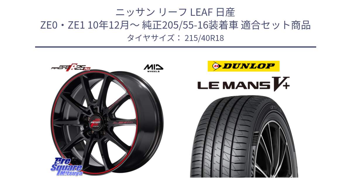 ニッサン リーフ LEAF 日産 ZE0・ZE1 10年12月～ 純正205/55-16装着車 用セット商品です。MID RMP RACING R25Plus ホイール 18インチ と ダンロップ LEMANS5+ ルマンV+ 215/40R18 の組合せ商品です。