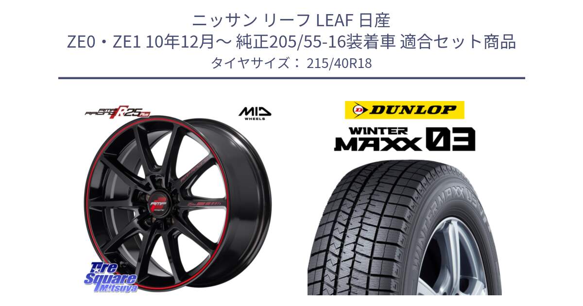 ニッサン リーフ LEAF 日産 ZE0・ZE1 10年12月～ 純正205/55-16装着車 用セット商品です。MID RMP RACING R25Plus ホイール 18インチ と ウィンターマックス03 WM03 ダンロップ スタッドレス 215/40R18 の組合せ商品です。