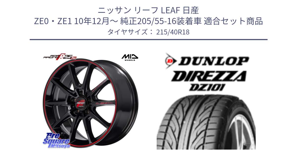 ニッサン リーフ LEAF 日産 ZE0・ZE1 10年12月～ 純正205/55-16装着車 用セット商品です。MID RMP RACING R25Plus ホイール 18インチ と ダンロップ DIREZZA DZ101 ディレッツァ サマータイヤ 215/40R18 の組合せ商品です。